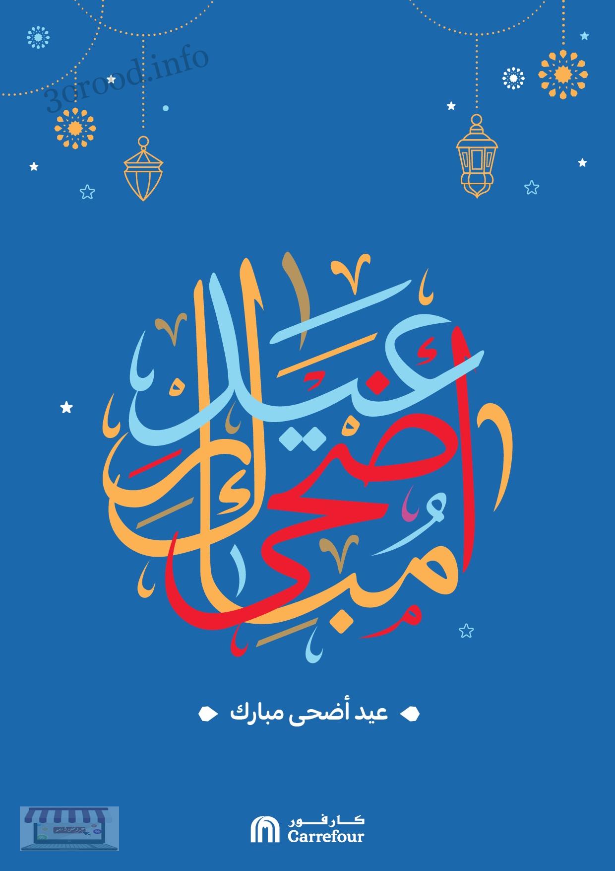 عروض كارفور مصر من 15 يوليو حتى 17 يوليو 2021 عروض عيد الاضحى عروض كارفور مصر من 15 يوليو حتى 17 يوليو 2021 عروض عيد الاضحى